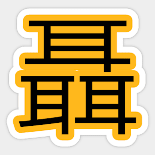 3 words in 1 word | listening 聶 Sticker